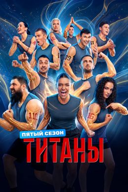 Титаны 5 сезон